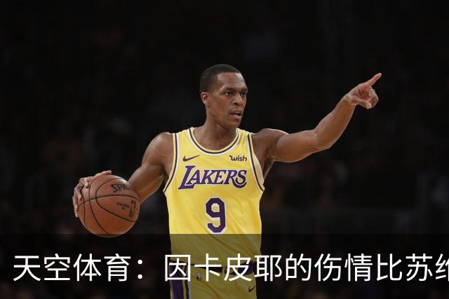 天空体育：因卡皮耶的伤情比苏维门迪更为严重