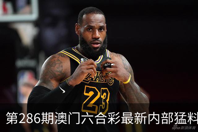 第286期澳门六合彩最新内部猛料，一码中特，内幕三中三，六合彩专家号，内幕特码，今日澳门六合彩内部料如何领取？六合彩今天开什么？