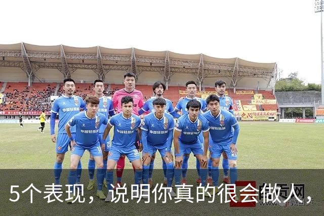 5个表现，说明你真的很会做人，不简单